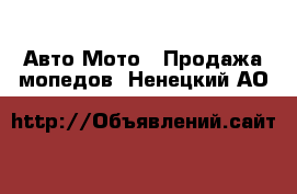 Авто Мото - Продажа мопедов. Ненецкий АО